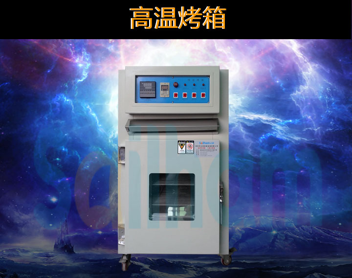高溫干燥試驗(yàn)箱