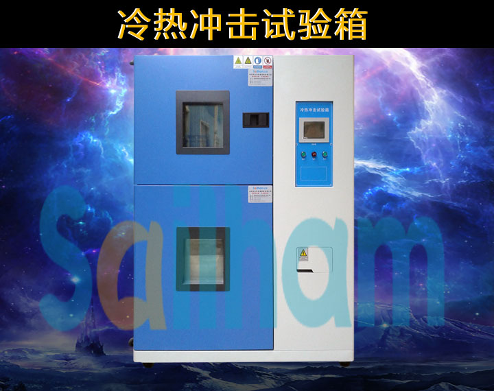 冷熱沖擊試驗(yàn)箱