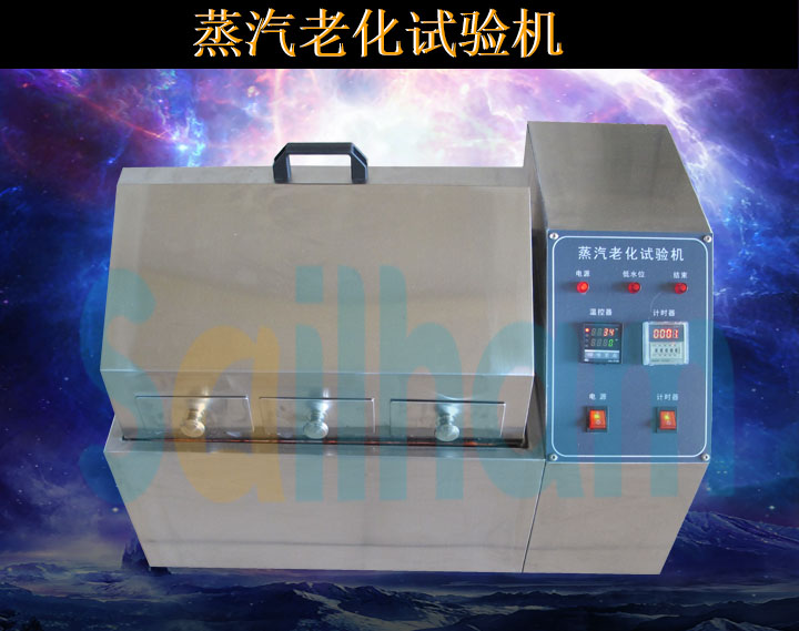 蒸汽老化試驗(yàn)箱