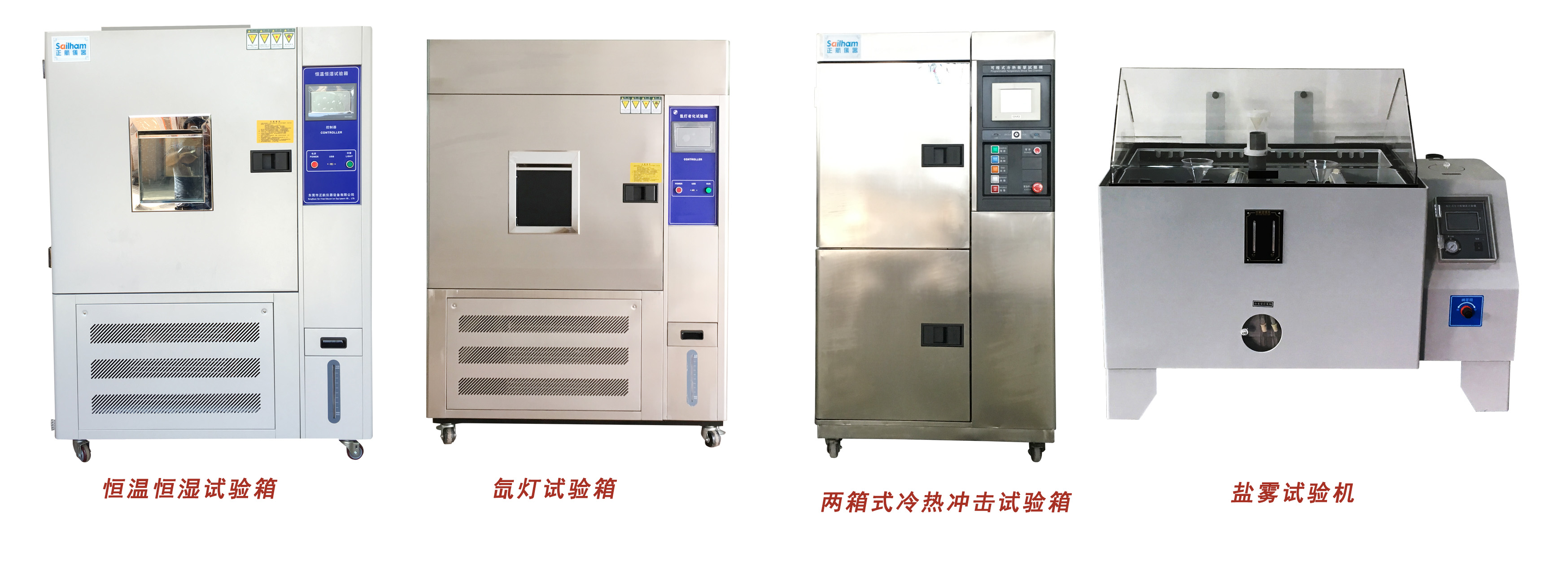 正航恒溫恒濕、氙燈、冷熱沖擊、鹽霧試驗箱展示圖
