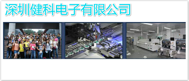 深圳健科電子有限公司