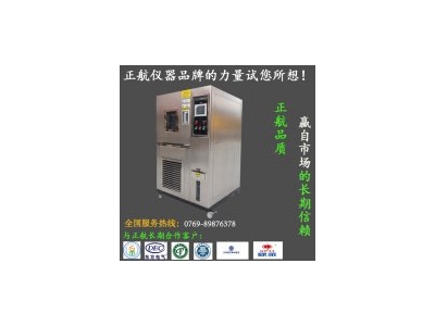 廠家供應(yīng)恒溫恒濕試驗箱，正航儀器設(shè)備有限公司